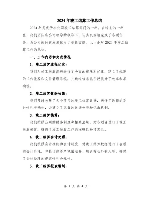 2024年竣工结算工作总结