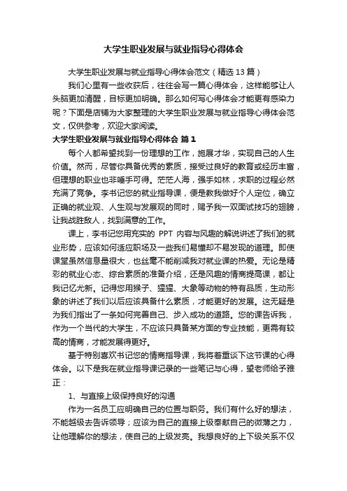 大学生职业发展与就业指导心得体会