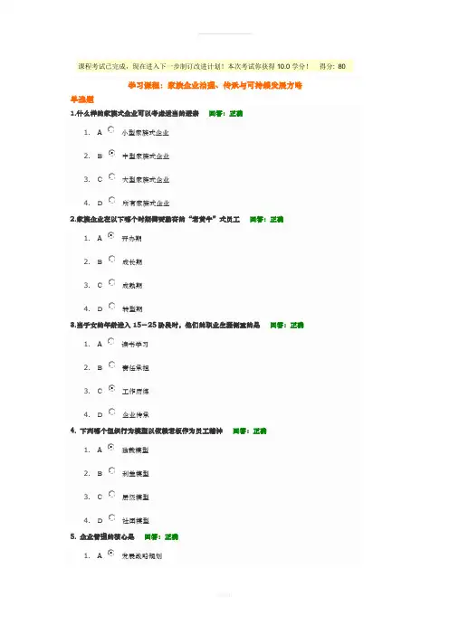 家族企业治理、传承与可持续发展方略--试题答案(1)