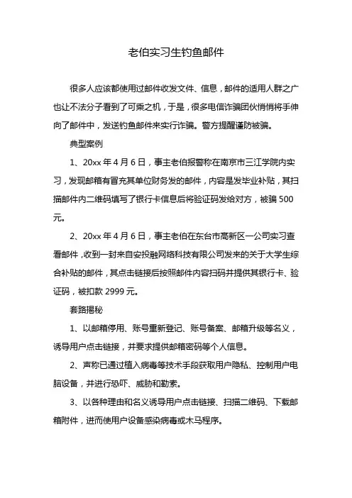 老伯实习生钓鱼邮件
