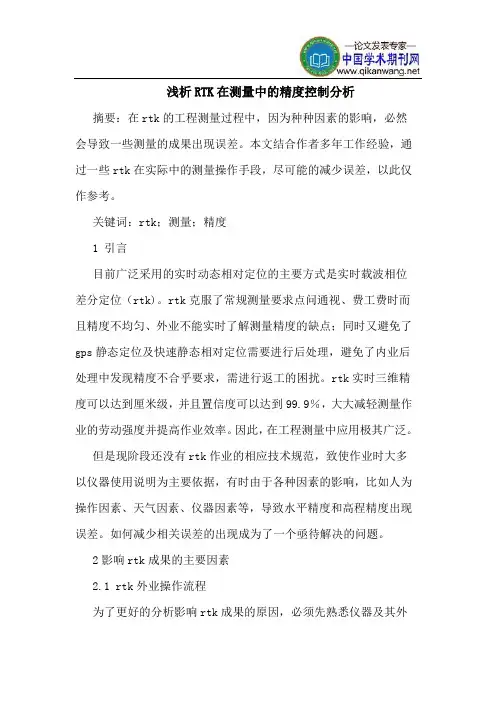 RTK在测量中的精度控制分析