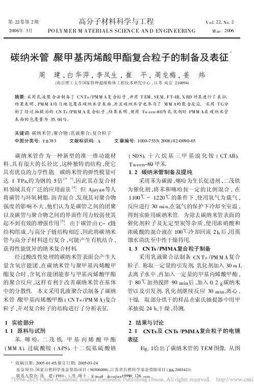 碳纳米管_聚甲基丙烯酸甲酯复合粒子的制备及表征_周建