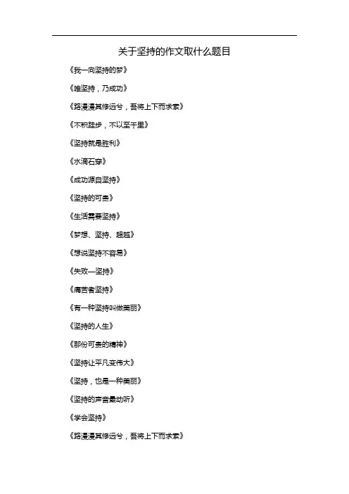 关于坚持的作文取什么题目