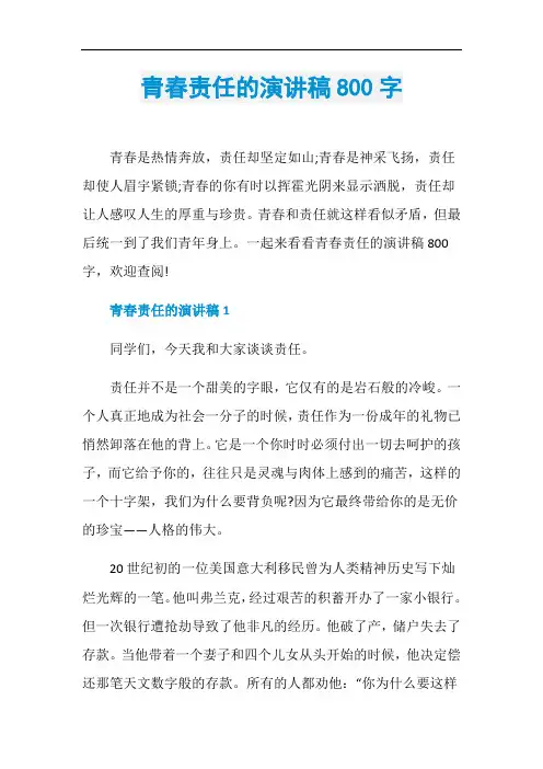 青春责任的演讲稿800字