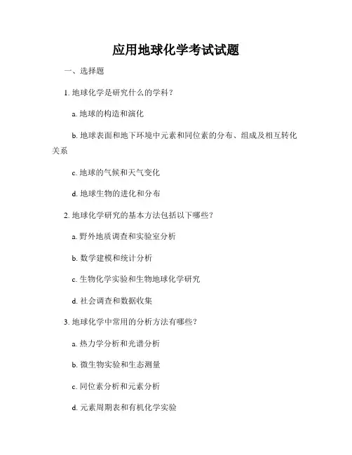应用地球化学考试试题