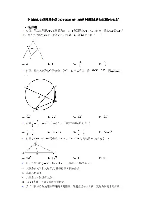 北京清华大学附属中学2020-2021年九年级上册期末数学试题(含答案)