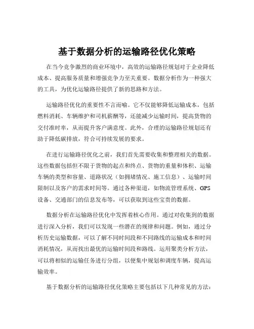 基于数据分析的运输路径优化策略