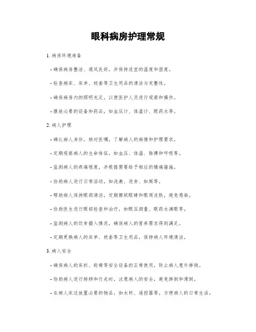 眼科病房护理常规