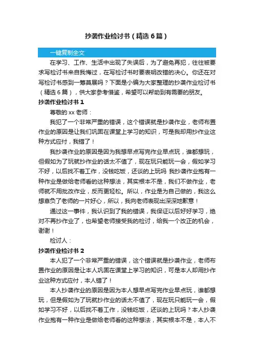 抄袭作业检讨书（精选6篇）