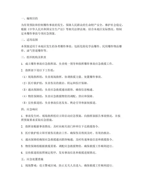 爆炸事故专项应急预案