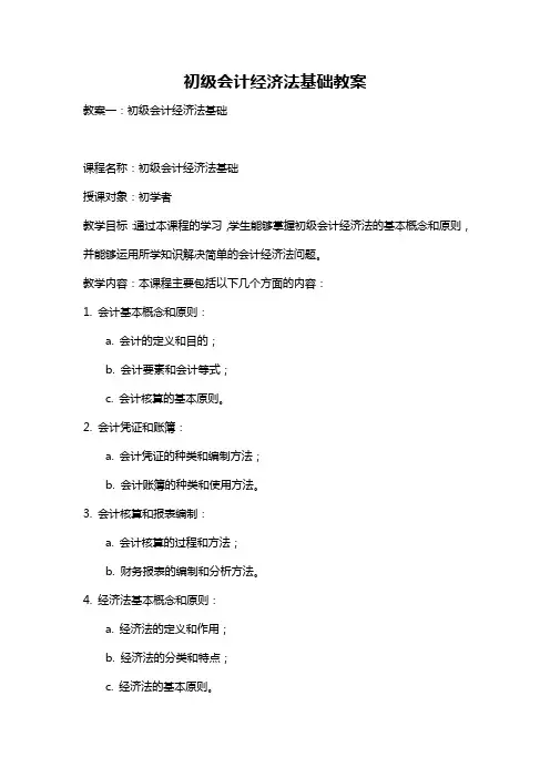 初级会计经济法基础教案