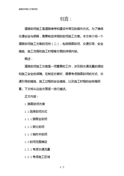 道路封闭施工方案范例