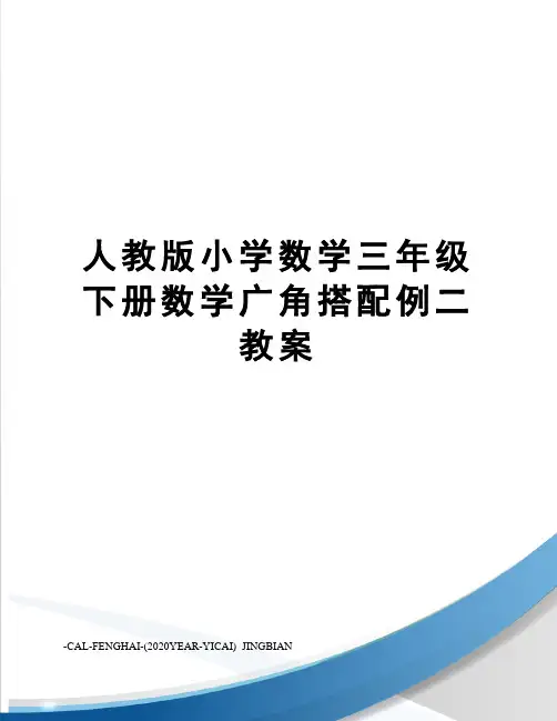 人教版小学数学三年级下册数学广角搭配例二教案