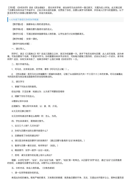 七年级下册语文孙权劝学教案5篇