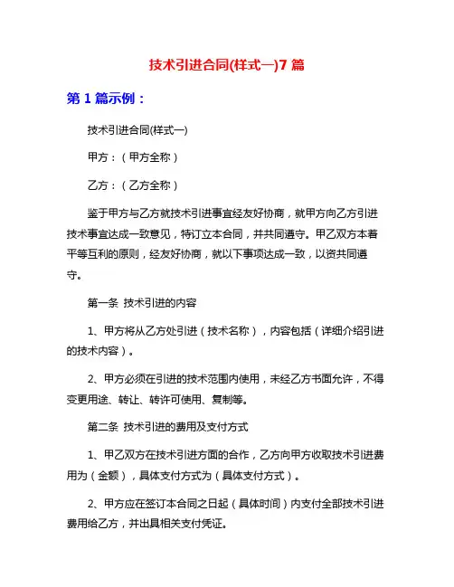 技术引进合同(样式一)7篇