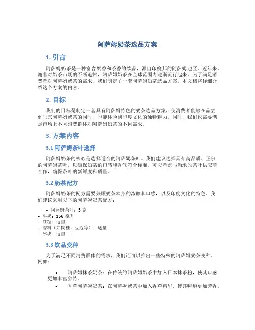 阿萨姆奶茶选品方案