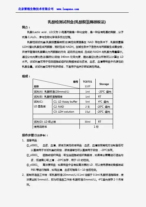 乳酸检测试剂盒(乳酸脱氢酶微板法)