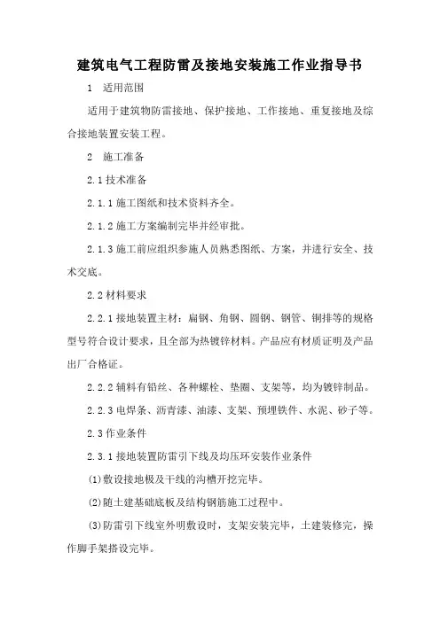 建筑电气工程防雷及接地安装施工作业指导书
