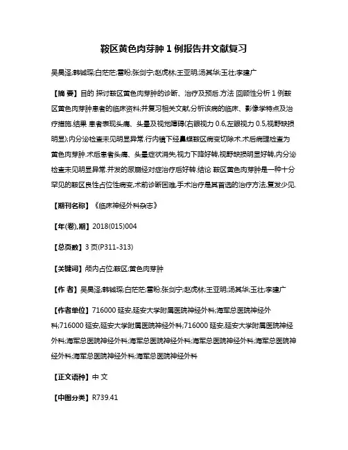 鞍区黄色肉芽肿1例报告并文献复习