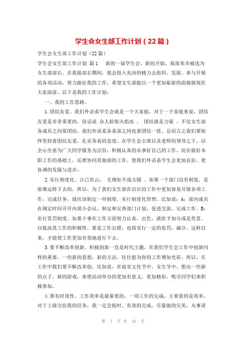学生会女生部工作计划(22篇)