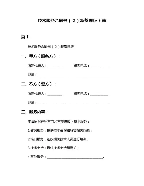 技术服务合同书(2)新整理版5篇