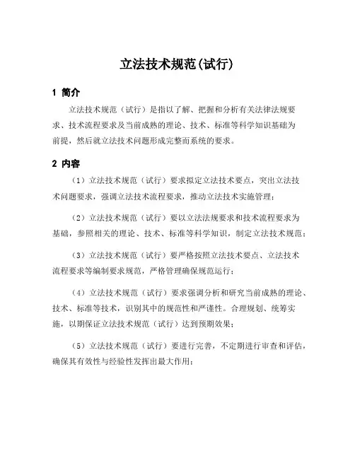 立法技术规范(试行)