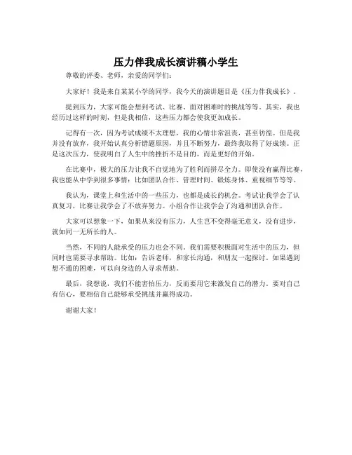 压力伴我成长演讲稿小学生