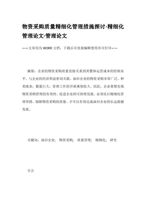 物资采购质量精细化管理措施探讨-精细化管理论文-管理论文