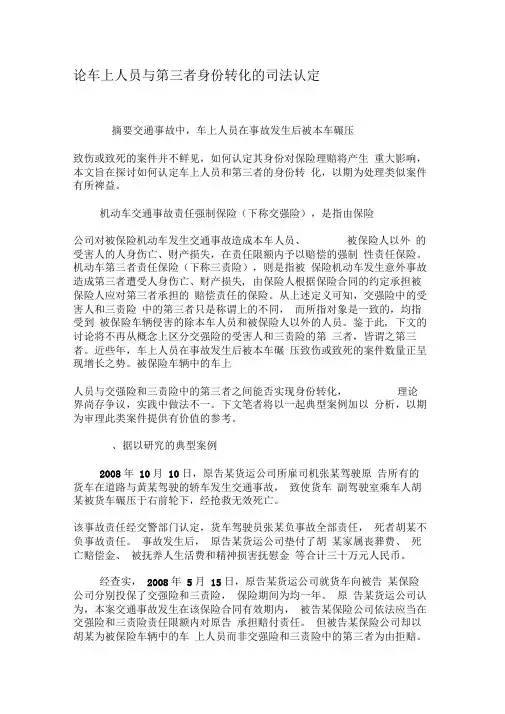 论车上人员与第三者身份转化的司法认定-最新文档资料