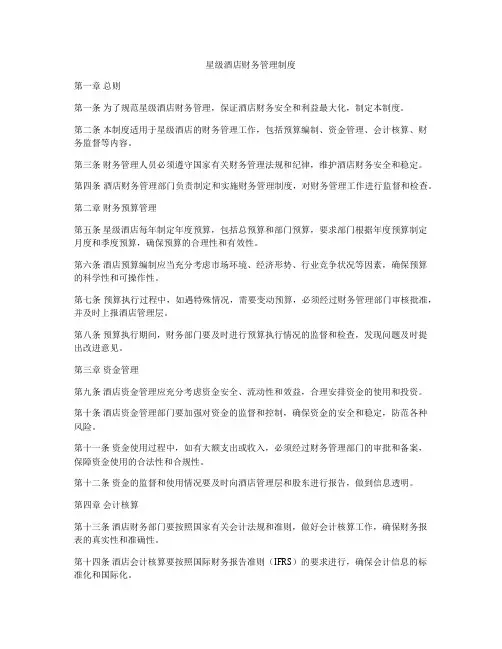 星级酒店财务管理制度