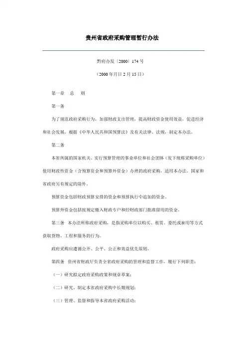 贵州省政府采购管理暂行办法