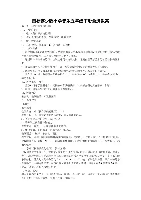 国标苏少版小学音乐五年级下册全册教案