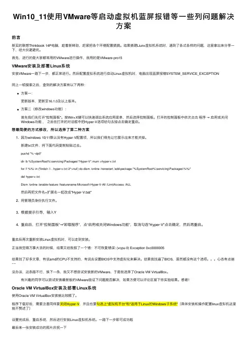 Win10_11使用VMware等启动虚拟机蓝屏报错等一些列问题解决方案