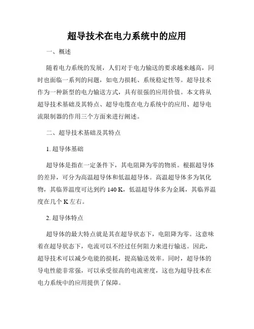 超导技术在电力系统中的应用