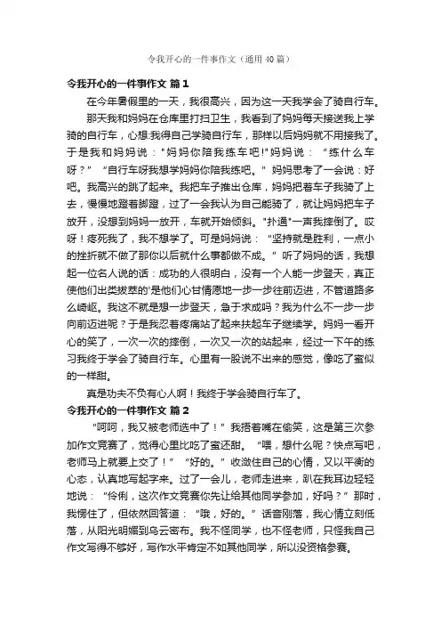 令我开心的一件事作文（通用40篇）