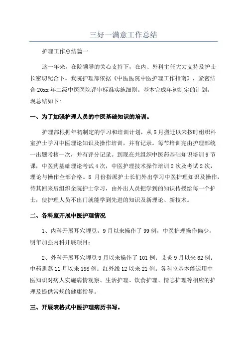 三好一满意工作总结