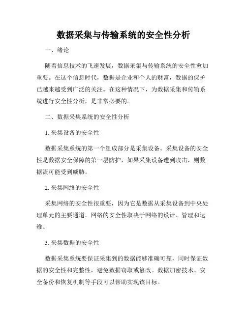 数据采集与传输系统的安全性分析