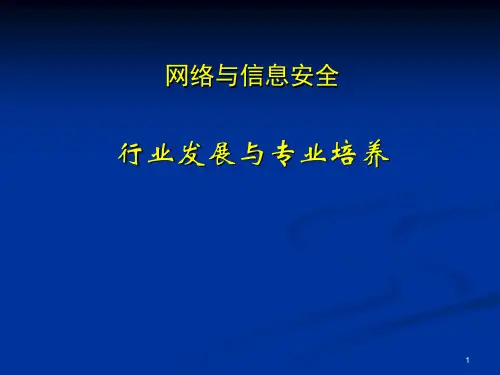 网络与信息安全ppt课件