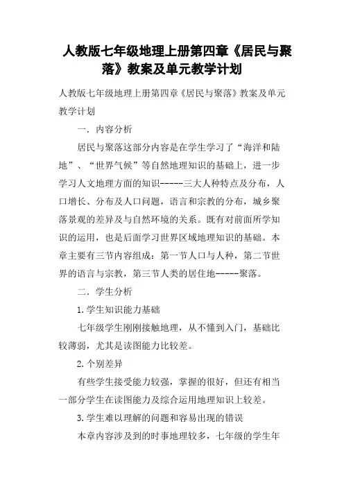人教版七年级地理上册第四章《居民与聚落》教案及单元教学计划