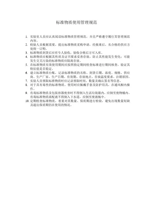 标准物质使用管理规范