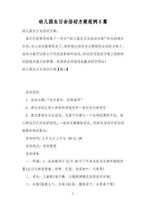 幼儿园生日会活动方案范例5篇