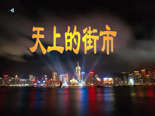 2024年人教版语文七年级上册22 天上的街市-课件