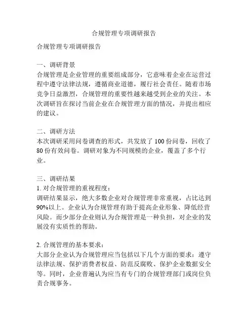合规管理专项调研报告