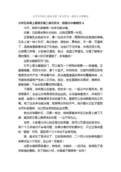 小学五年级上册语文第三单元作文：我是小小推销员