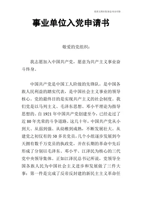事业单位入党申请书