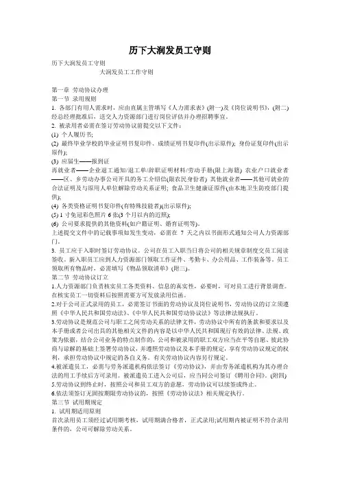 历下大润发员工守则