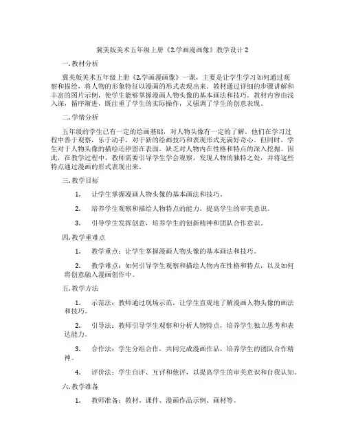 冀美版美术五年级上册《2.学画漫画像》教学设计2