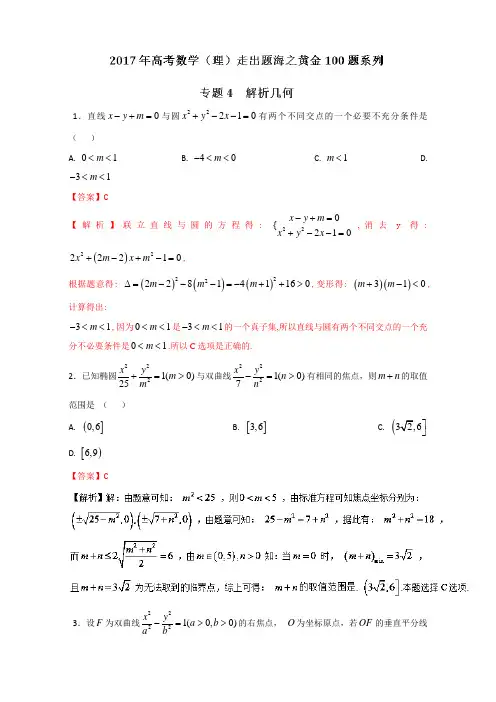 【推荐】 专题1.4 解析几何-2017年高考数学(理)走出题海之黄金100题系列