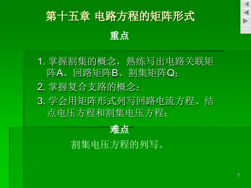 电路方程的矩阵形式ppt课件