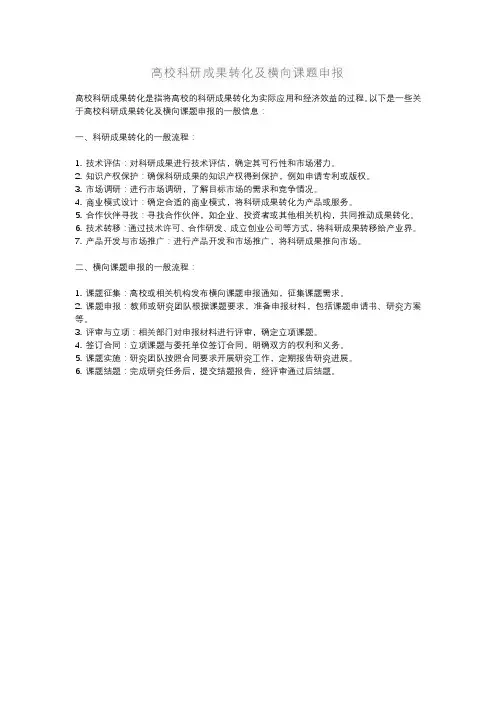 高校科研成果转化及横向课题申报